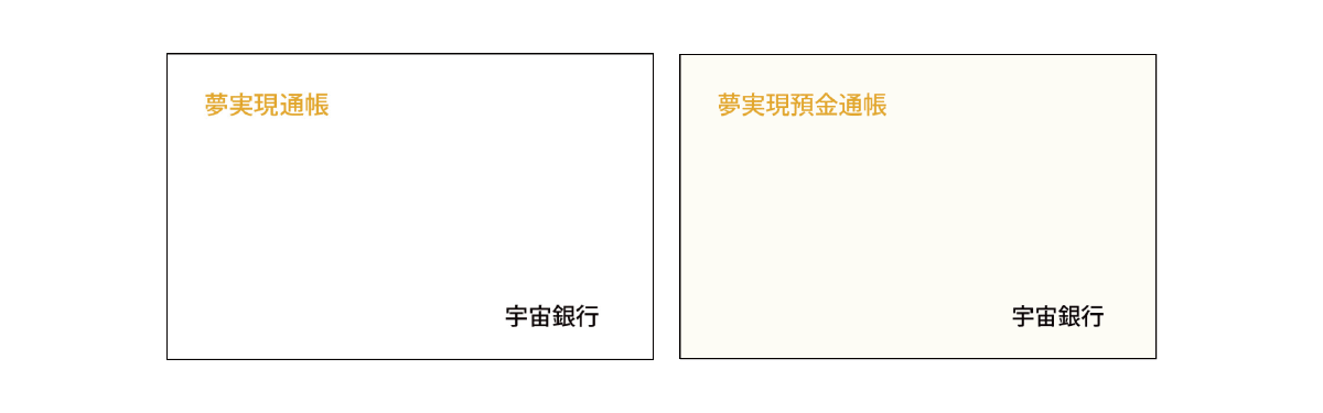 夢実現通帳と夢実現預金通帳のイメージ画像