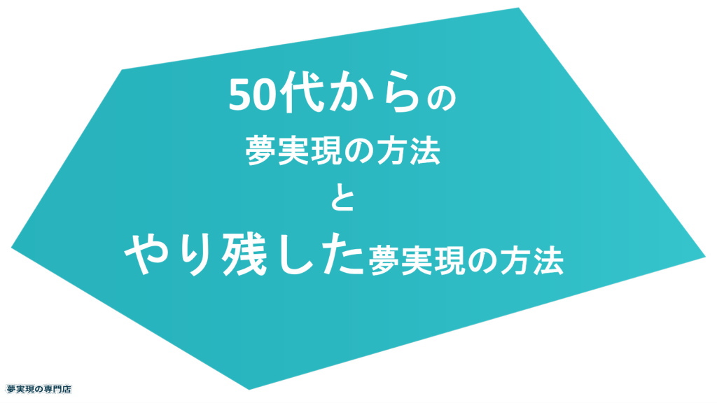 50代からの夢実現とやり残した夢を実現する方法の動画のイメージ画像