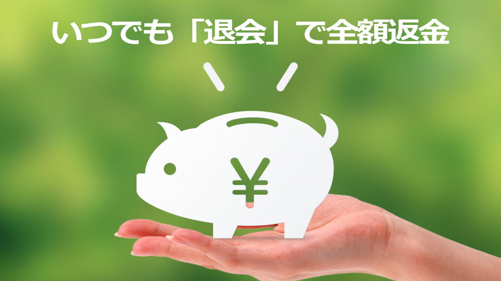 全額返金保証のイメージ画像