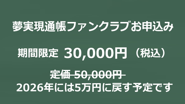 夢実現通帳ファンクラブお申込みのイメージ画像