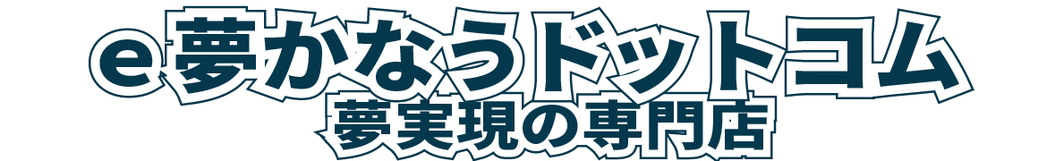 e夢かなうドットコムヘッダーロゴ