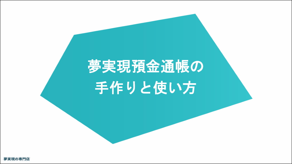 夢実現預金通帳の作り方・使い方イメージ画像