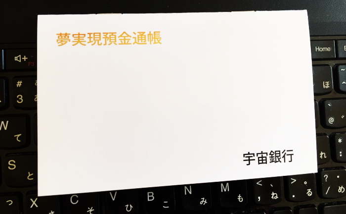 夢実現預金通帳モニター用試作品イメージ画像