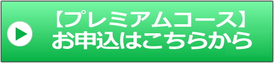 夢実現通帳プレミアムコースへのバナー画像