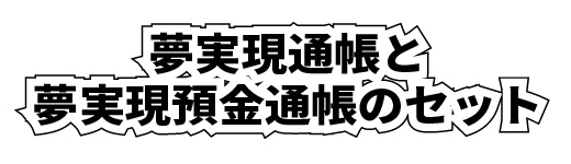 夢実現通帳と夢実現預金通帳の説明イメージ画像