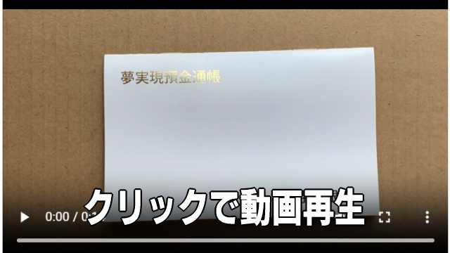 夢実現預金通帳のイメージ画像