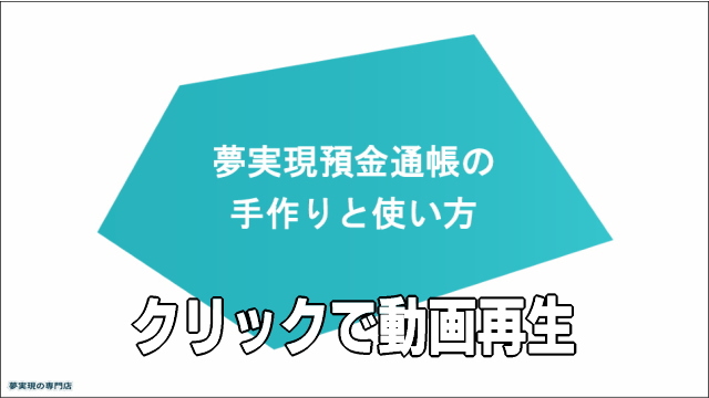 夢実現預金通帳の作り方・使い方のイメージ画像