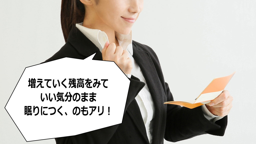 夢実現通帳・夢実現預金通帳で遠足前夜気分イメージ画像